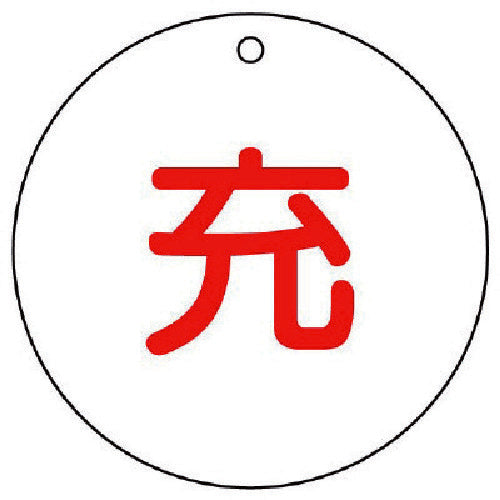 Unit High Pressure Gas Related Signs Charging (Round) 5 Pieces 70ΦX2 Thickness 827-31 1 Set