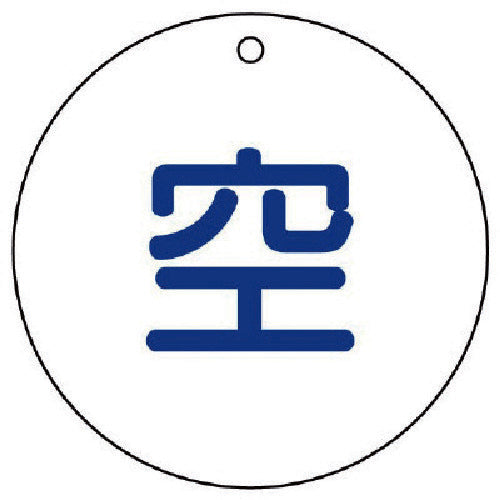 Unit High Pressure Gas Sign Blank (Round) 5 Pieces Set 70ΦX2 Thickness 827-32 1 Set