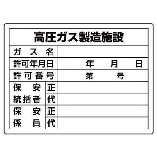 ユニット 高圧ガス標識 高圧ガス製造施設・エコユニボード・450X600 827-55 1 枚
