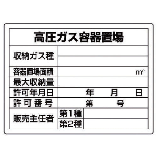 ユニット 高圧ガス標識 高圧ガス容器置場・エコユニボード・450X600 827-58 1 枚