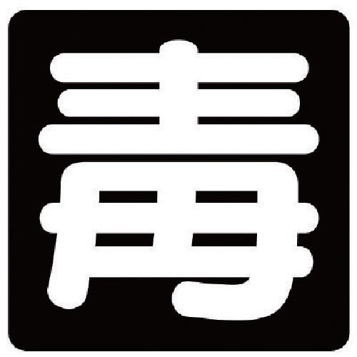 Unit Poison Label Poison PVC Sticker 300X300 827-87 1 sheet