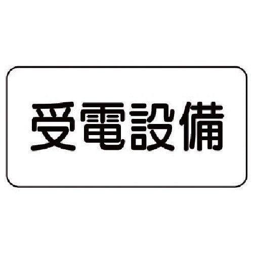 ユニット 危険物標識 受電設備・エコユニボード・150X300 828-93 1 枚