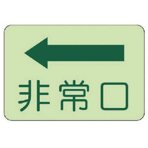유닛 측면 부착 표지 비상구 왼쪽 화살표·축광 스티커·225X300 829-36 1장