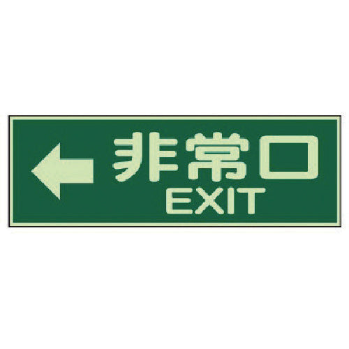ユニット 蓄光性標識 非常口左矢印両面テープ2本付・蓄光板・100X300 829-64 1 枚