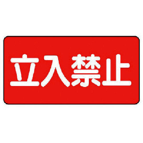 ユニット 危険物標識(横型)立入禁止・エコユニボード・300X600 830-42 1 枚