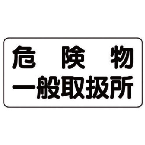 ユニット 危険物標識(横型)危険物一般取扱所・エコユニボード・300X600 830-47 1 枚