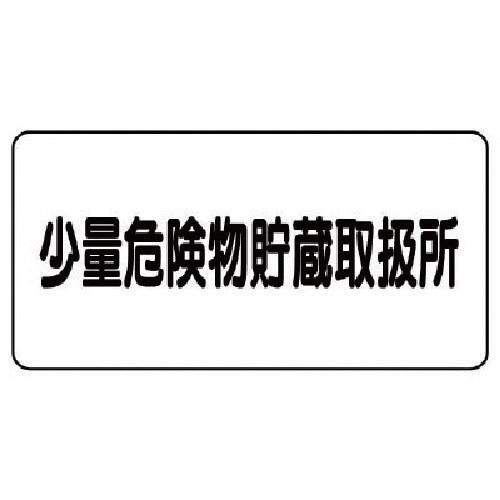 ユニット 危険物標識(横型)少量危険物貯蔵・エコユニボード・300X600 830-57 1 枚