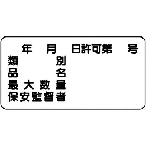 ユニット 危険物標識(横型)年月日 号・エコユニボード・300X600 830-61 1 枚
