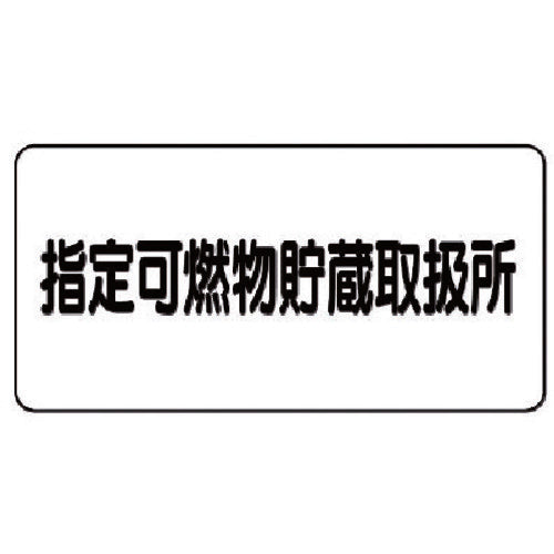 ユニット 危険物標識(横型)指定可燃物貯蔵・エコユニボード・300X600 830-70 1 枚