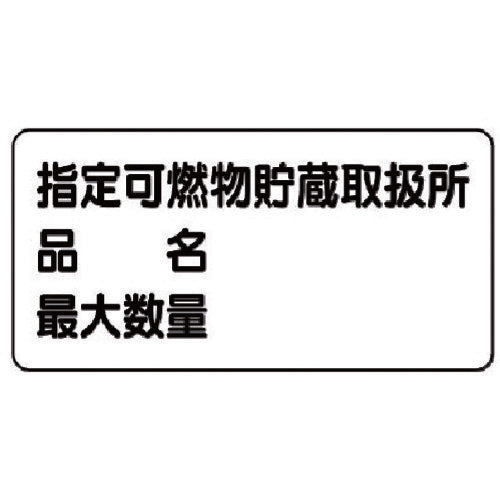 ユニット 危険物標識(横型)指定可燃物貯蔵・エコユニボード・300X600 830-71 1 枚