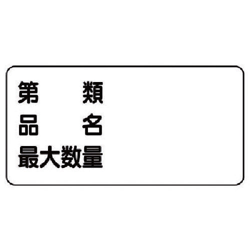 ユニット 危険物標識(横型)第類 品名 最大・エコユニボード・300X600 830-72 1 枚