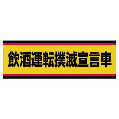 ユニット 交通安全標識 飲酒運転撲滅宣言車 PVCステッカー 100×300 832-53 1 枚