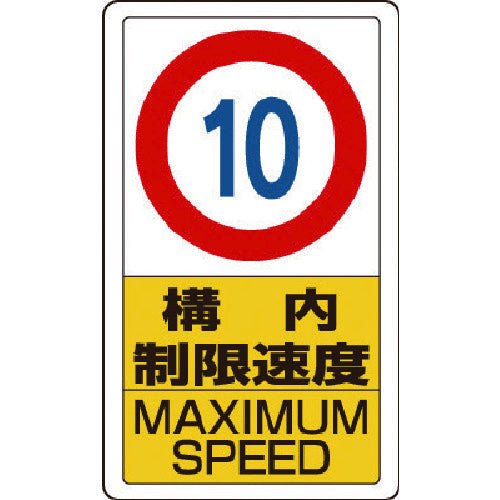 Unit: Yard sign, yard speed limit 10, 833-10B, 1 piece