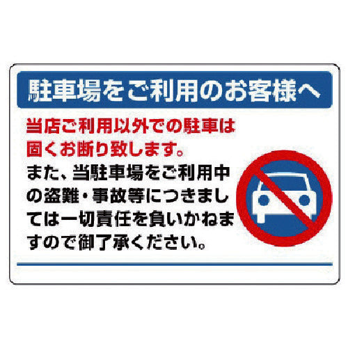 ユニット 駐車場標識・エコユニボード・600X900 834-73 1 枚