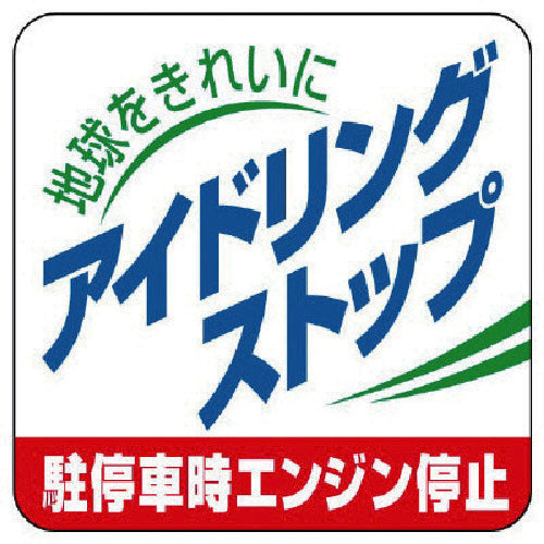 ユニット アイドリングストップ駐停車時エンジン停止・5枚組・50X50 834-83 1 組