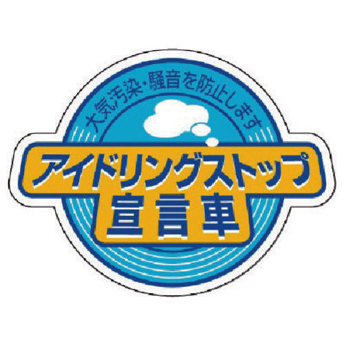 ユニット アイドリングストップ宣言車・5枚組・60X80 834-84 1 組