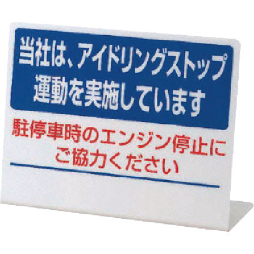 ユニット L型アイドリングストップ標識 当社は・・ペット樹脂・150X200 834-85 1 個