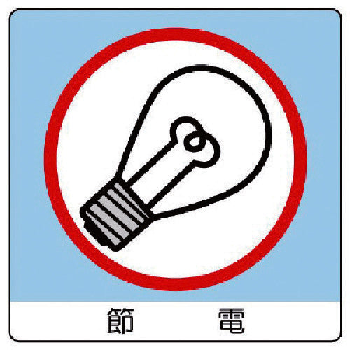 ユニット ユニステッカー 節電・PPステッカー・50X50・12枚組 838-29 1 組