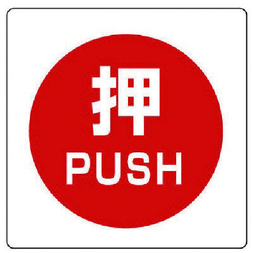 ユニット ユニステッカー 押 PUSH・PPステッカー・50X50・12枚組 838-38 1 組