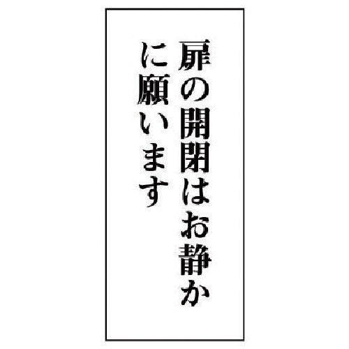 ユニット 一般表示板 扉の開閉はお静かに…アクリル白板・120X50 843-07 1 枚