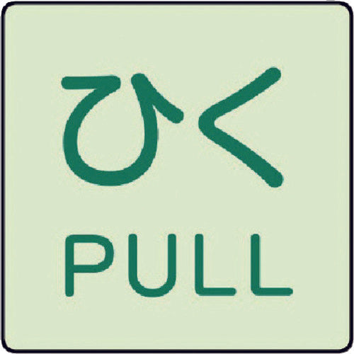 Unit Door Indicator Luminous Sticker Pull PULL, Set of 2, 50 x 50, 843-67, 1 set