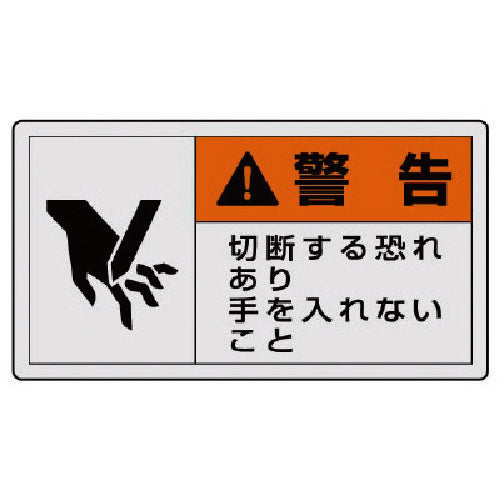 ユニット PL警告表示ラベル 大 警告 切断・10枚組・60X110 846-05 1 組