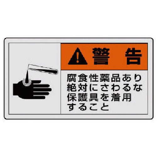 ユニット PL警告表示ラベル 大 警告 腐食・10枚組・60X110 846-09 1 組