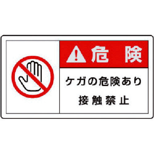 ユニット PL警告表示ラベル 大 警告 ケガ・10枚組・60X110 846-13 1 組