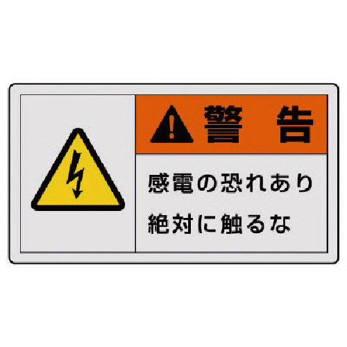 ユニット PL警告表示ラベル 小 警告 感電・10枚組・30X55 846-21 1 組