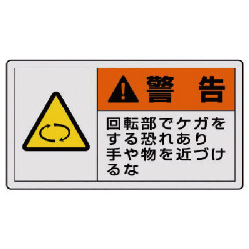 ユニット PL警告表示ラベル 小 警告 回転・10枚組・30X55 846-22 1 組