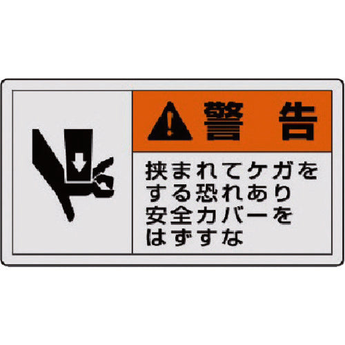 ユニット PL警告表示ラベル 小 警告 挟ま・10枚組・30X55 846-26 1 組