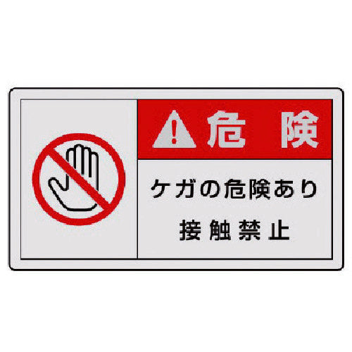 ユニット PL警告表示ラベル 小 警告 ケガ・10枚組・30X55 846-33 1 組