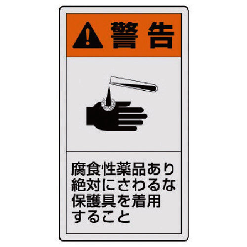 ユニット PL警告表示ラベル 大 警告 腐食・10枚組・110X60 846-49 1 組