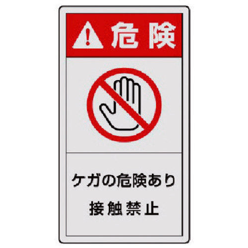 ユニット PL警告表示ラベル 大 危険 ケガ・10枚組・110X60 846-53 1 組