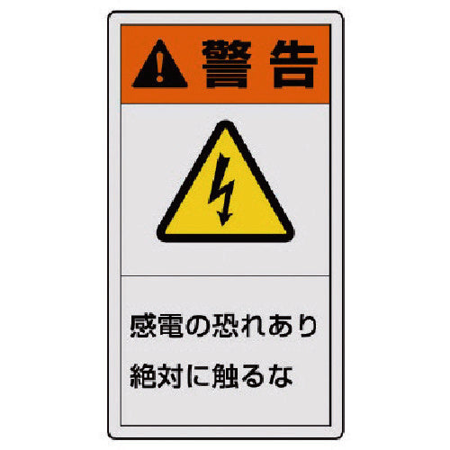 ユニット PL警告表示ラベル 小 警告 感電・10枚組・55X30 846-61 1 組