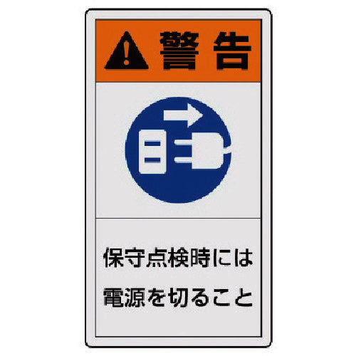 ユニット PL警告表示ラベル 小 警告 保守・10枚組・55X30 846-72 1 組