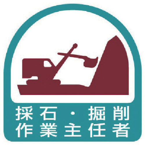 유닛 헬멧용 스티커 채석·굴착 작업 주임자 PP스티커 35×35 2매 세트 851-20