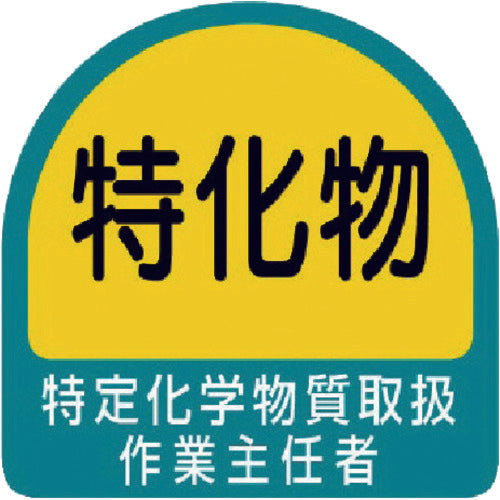 ユニット ヘルメット用ステッカー 特定化学物質取扱作業主任者 PPステッカー 35×35 2枚組 851-29 1 組