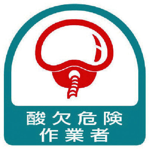 Unit sticker for workers at risk of oxygen deficiency, 2 sheets per sheet, 35 x 35, 851-49, 1 set