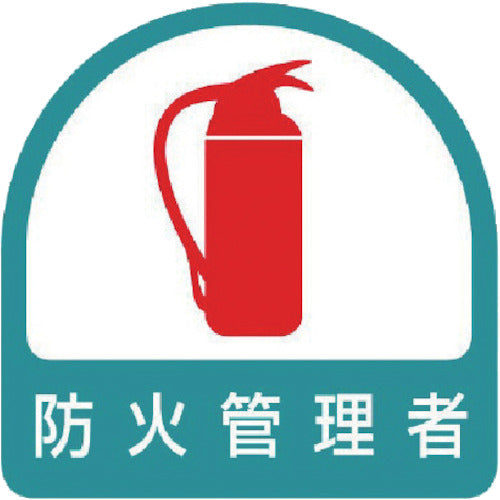 ユニット ヘルメット用ステッカー 防火管理者 PPステッカー 35×35 2枚組 851-54 1 組