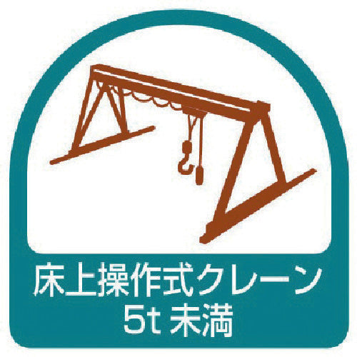 ユニット ステッカー 床上操作式クレーン5t未満・2枚1シート・35X35 851-68 1 組