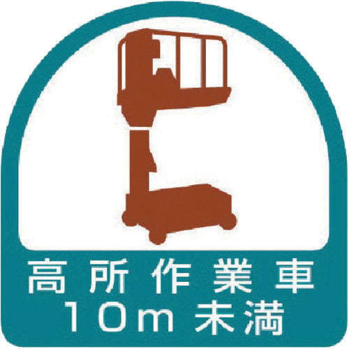 Unit Helmet Stickers for High-altitude Work Vehicles Less than 10m PP Stickers 35 x 35 Set of 2 851-70 1 Set