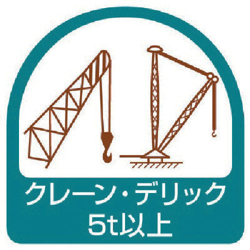 ユニット ステッカー クレーン・デリック5t以上・2枚1シート・35X35 851-74 1 組