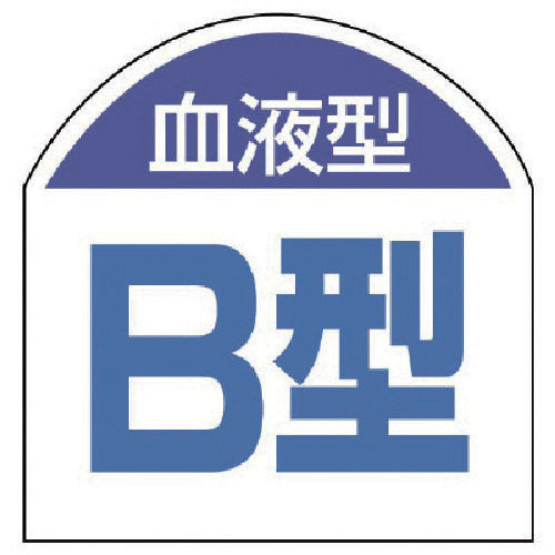 유닛 혈액형 스티커 혈액형(B형)・10장 1 시트・20X20 851-87 1조