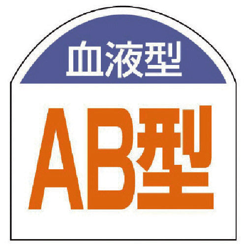 ユニット 血液型ステッカー 血液型(AB型)・10枚1シート・20X20 851-88 1 組