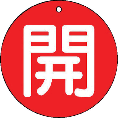 유닛 밸브 개폐 표시판 개(소) 적지·5매 세트·50Ф 854-61 1 세트