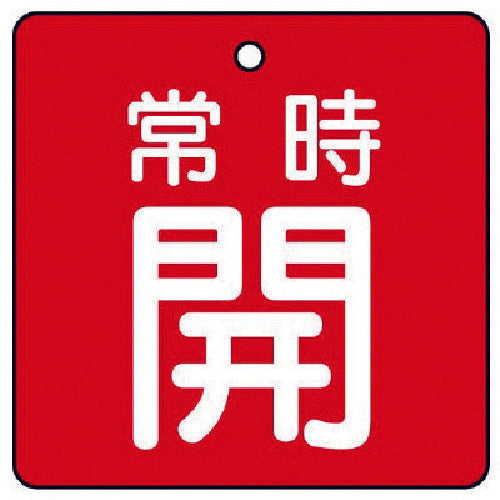 Unit Valve Open/Close Indicator Plate Always Open, Red Background, Set of 5, 50 x 50 855-02 1 Set