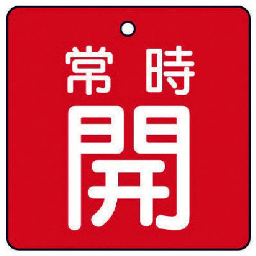 Unit Valve Open/Close Indicator Plate Always Open, Red Background, Set of 5, 65 x 65 855-08 1 Set