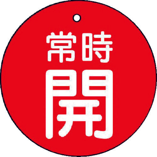 ユニット バルブ開閉表示板 常時開・赤地・5枚組・50Ф 855-27 1 組