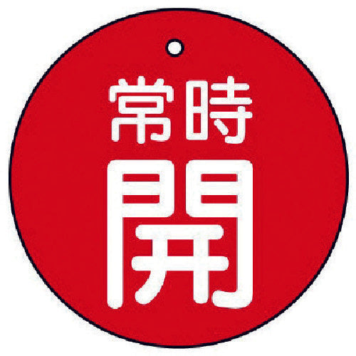 ユニット バルブ開閉表示板 常時開・赤地・5枚組・70Ф 855-33 1 組